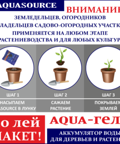 Гель (Aquasource) - аккумулятор влаги для растений и деревьев